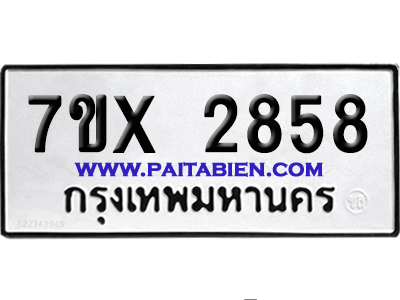 จองทะเบียนรถ 7ขx 2858 จากกรมขนส่ง อย่างถูกต้อง