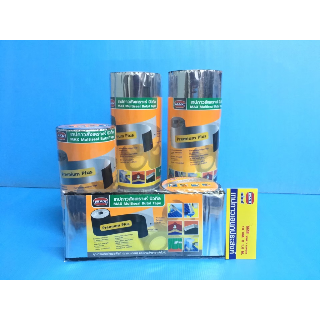 เทปกาวอเนกประสงค์ แม็กซ์ (ราคารวมแวท) บิวทิล max multiseal เทปกาวกันรั่วกันซึม ซ่อมหลังคา