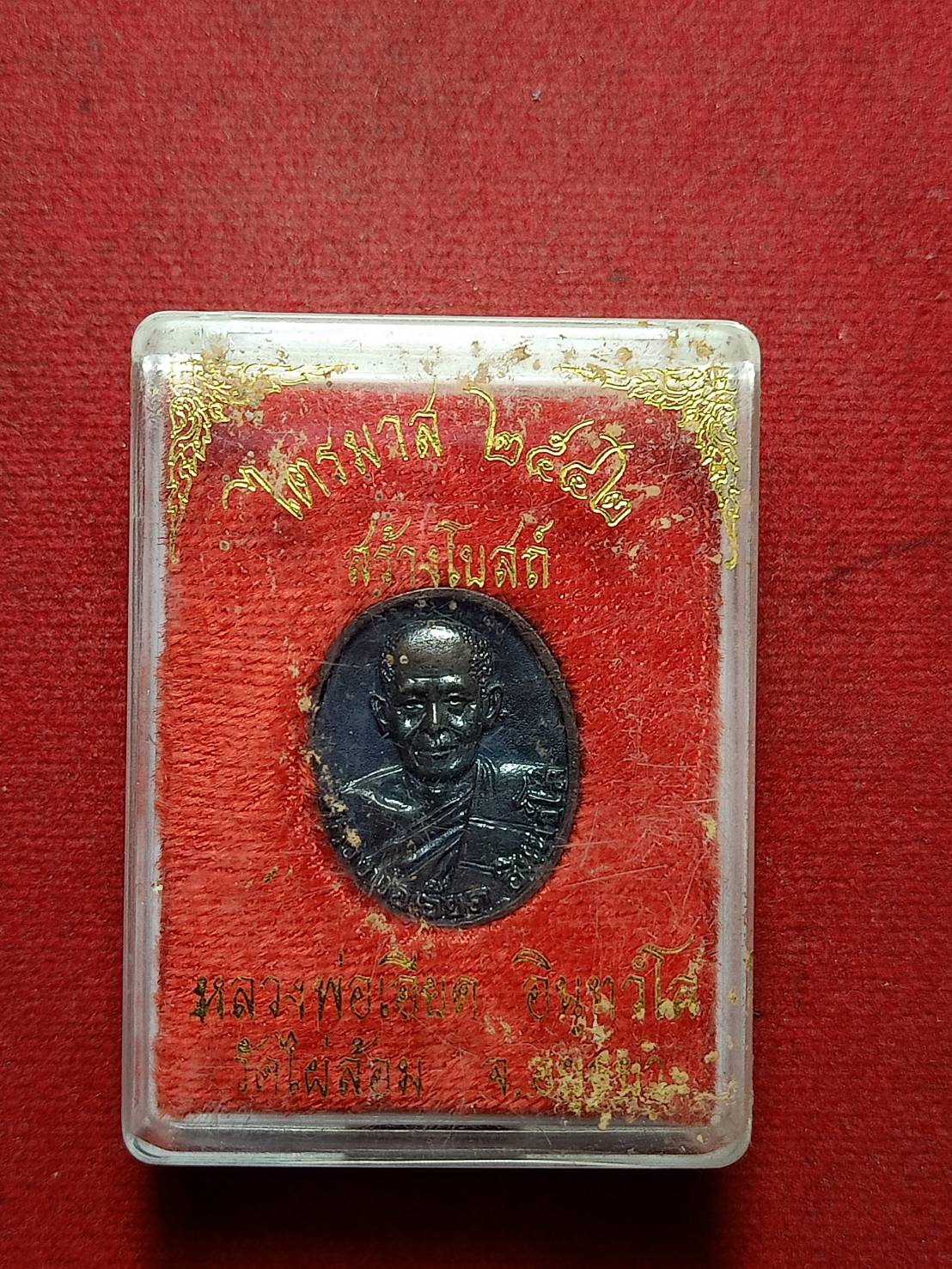 เหรียญหลวงพ่อเอียด วัดไผ่ล้อม จ.อยุธยา ปี 2542 พร้อมกล่อง (SKU-10646)