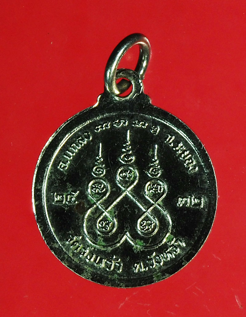 *30140 เหรียญหลวงปู่คร่ำ วัดวังหว้า ปี 2532 ระยอง ชุบนิเกิล 67
