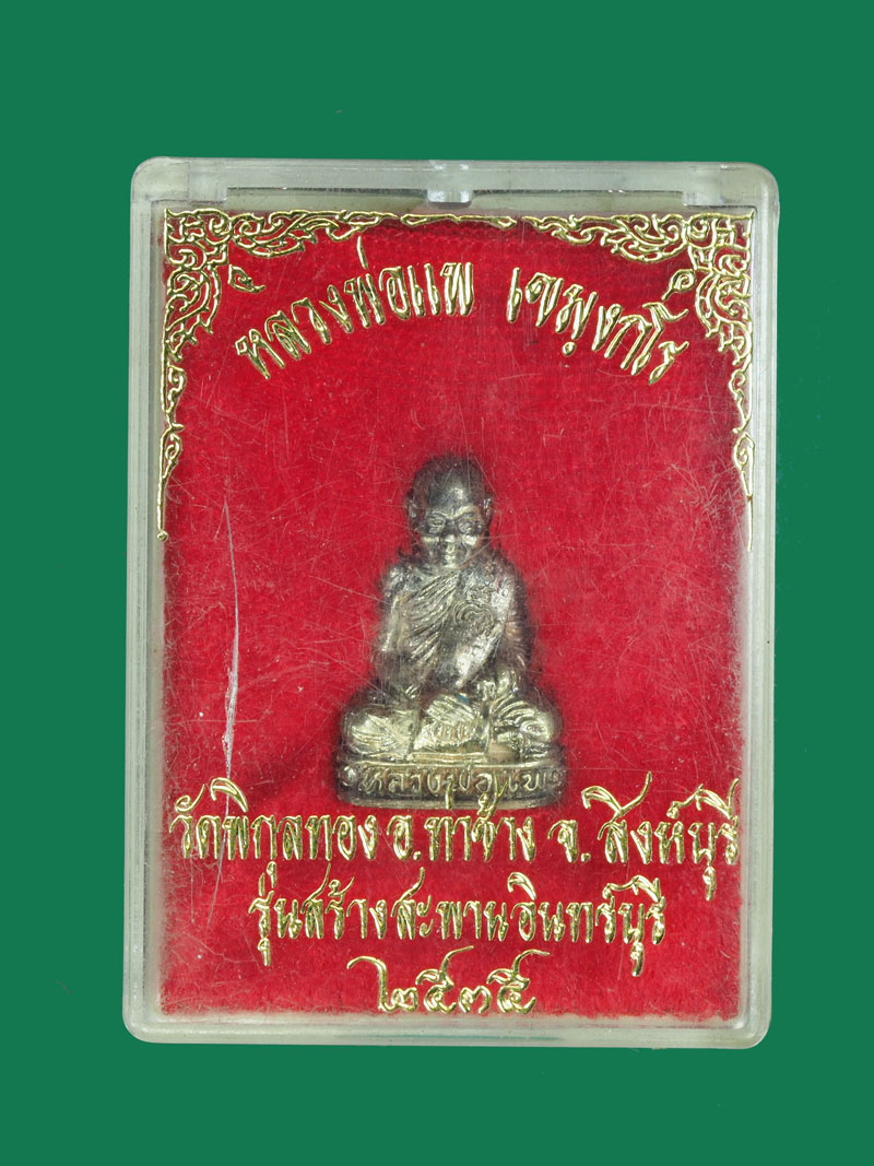 *30986 รูปหล่อหลวงพ่อแพ วัดพิกุลทอง สิงห์บุรี ปี 2535 เนื้อเงิน 82