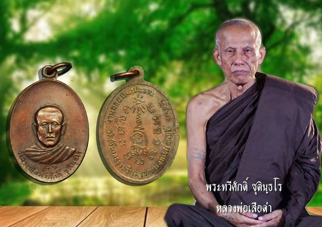 ขายแล้ว*36546 เหรียญรุ่นแรก หลวงพ่อทวีศักดิ์ (เสือดำ) วัดศรีนวลวิมลธรรม ธนบุรี 18