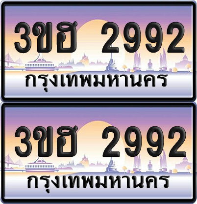 ทะเบียน 2992 ป้ายประมูล - 3ขฮ 2992 ผลรวมดี 32 พร้อมส่งมอบ จากกรมขนส่ง (4)