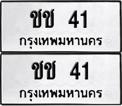 เลขรถ 41 ทะเบียน ชช 41 พร้อมส่งมอบ (เลขมงคล)