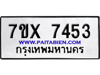 จองทะเบียนรถ 7ขx 7453 จากกรมขนส่ง อย่างถูกต้อง