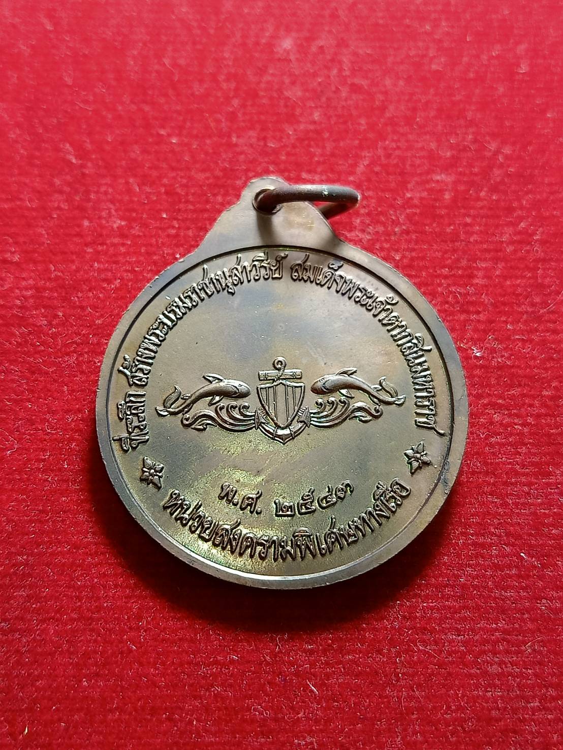 เหรียญกรมหลวงชุมพรฯ ที่ระลึกสร้างพระบรมราชานุสาวรีย์พระเจ้าตากสินมหาราช ปี 2543 โดยหน่วยสงครามพิเศษทางเรือ (SKU-06137)