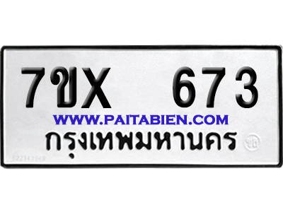 จองทะเบียนรถ 7ขx 673 จากกรมขนส่ง อย่างถูกต้อง