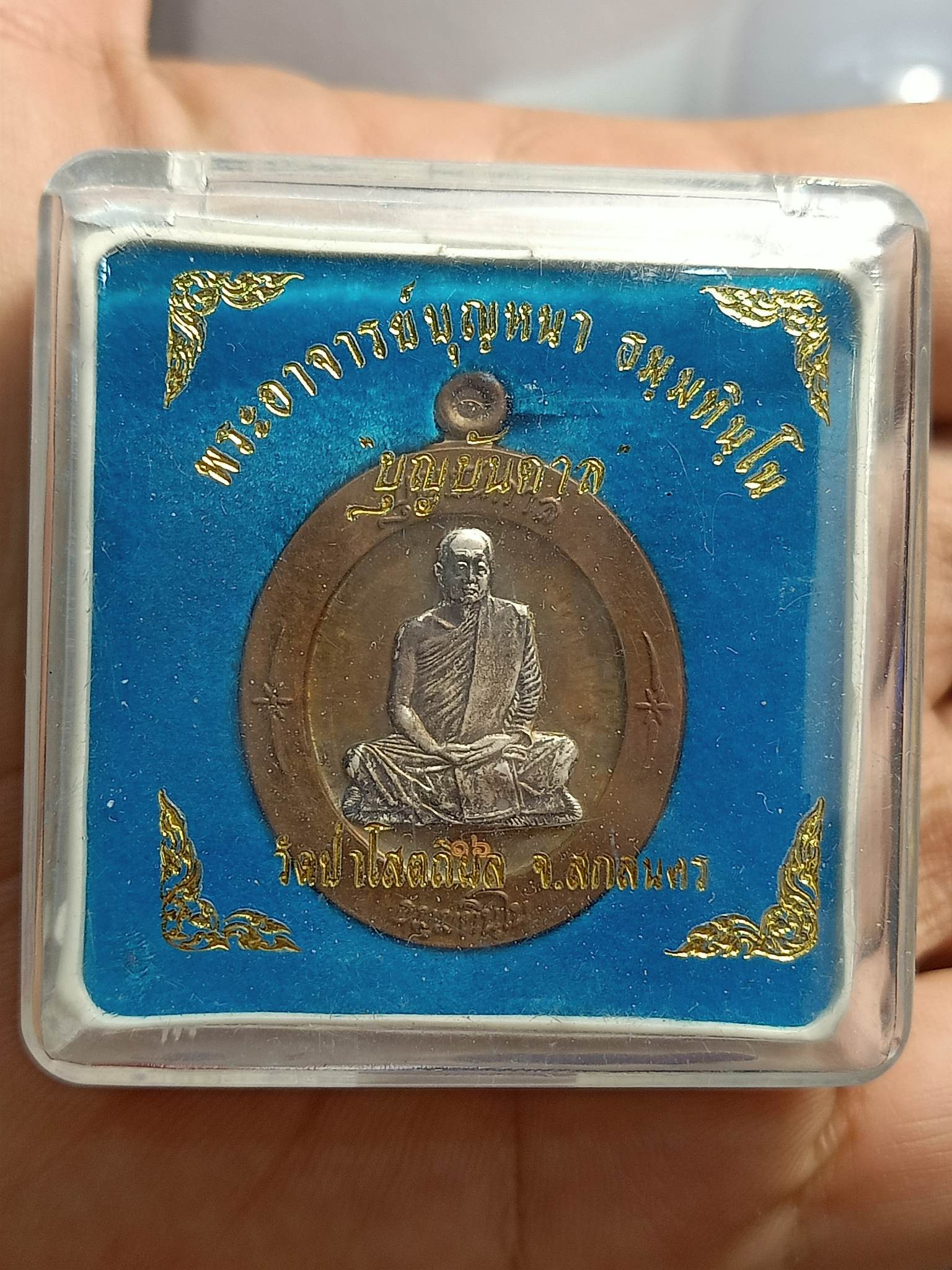 เหรียญบุญบันดาล หลวงปู่บุญหนา ธมฺมทินฺโน จ.สกลนคร พร้อมกล่อง (SKU-00593)