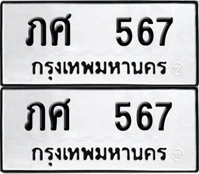 PAITABIEN 567 ทะเบียน ภศ 567 (12)
