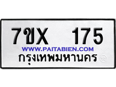 จองทะเบียนรถ 7ขx 175 จากกรมขนส่ง อย่างถูกต้อง