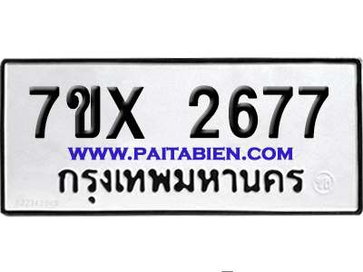 จองทะเบียนรถ 7ขx 2677 จากกรมขนส่ง อย่างถูกต้อง