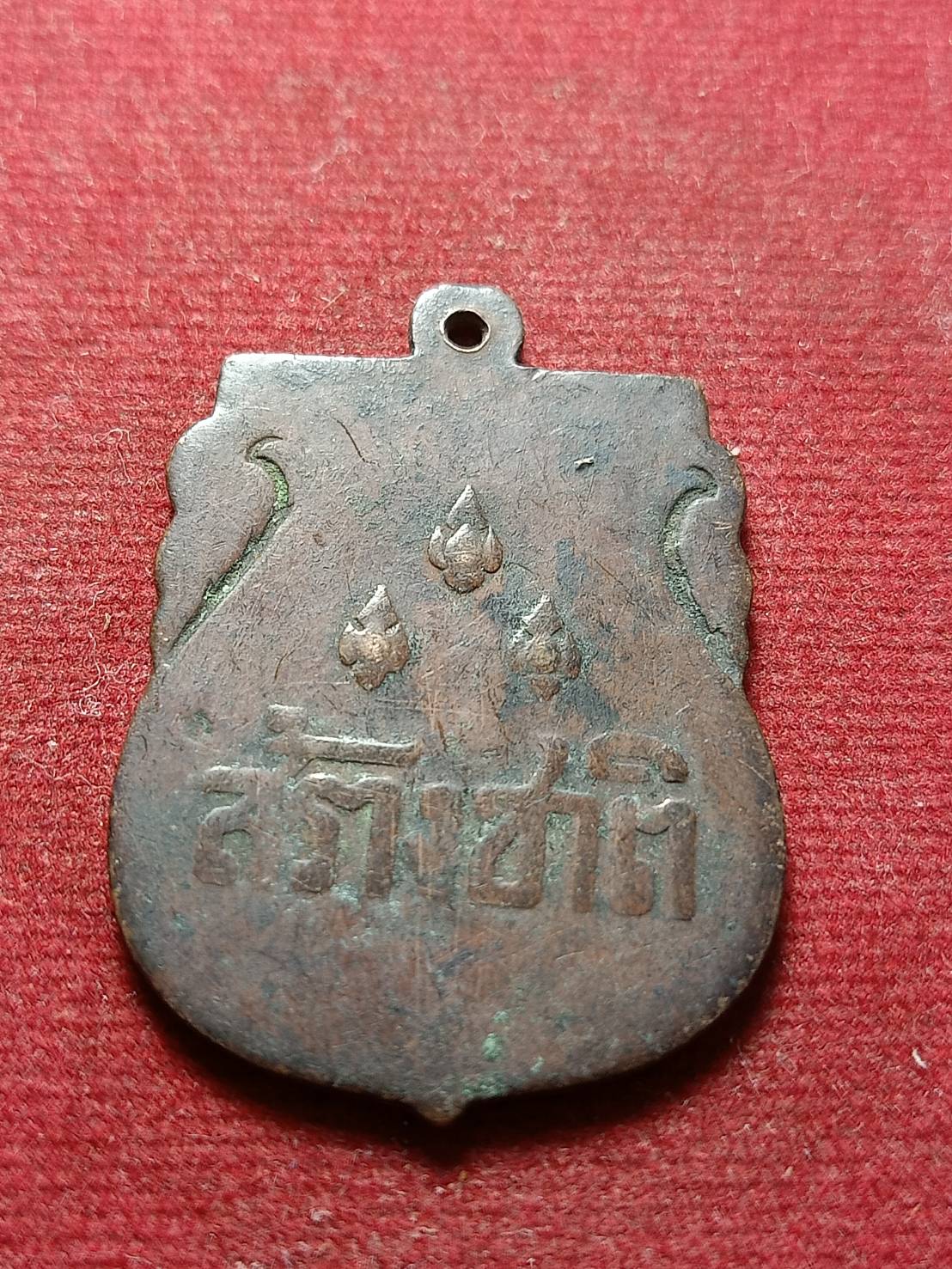 เหรียญสร้างชาติ ปลุกเสกพิธีใหญ่ที่วัดพระแก้ว กทม. ปี 2482 (SKU-04848)