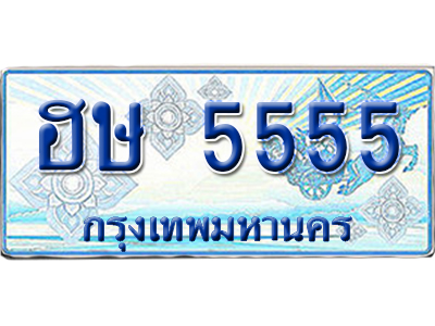 ทะเบียนรถตู้ 5555 รถตู้ป้ายฟ้า ฮษ 5555 เลขประมูล (5)