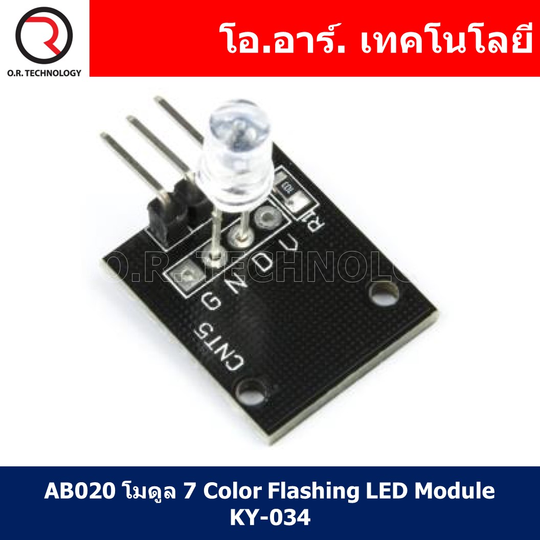 (1ชิ้น) AB020 โมดูล 7 Color Flashing LED Module KY-034 โมดูลแอลอีดี 7สี