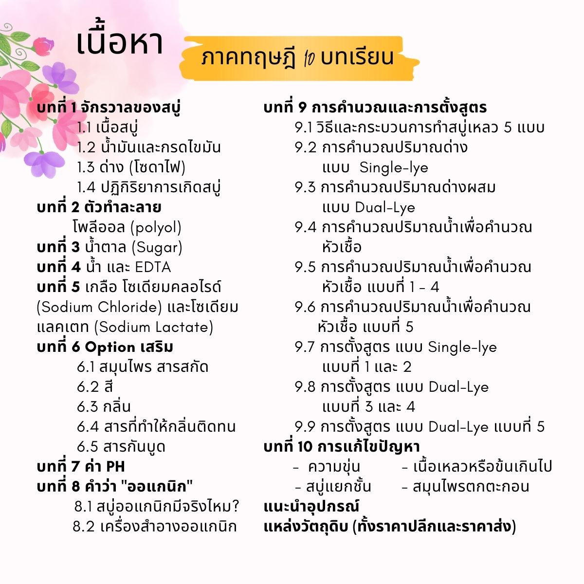 คอร์สเรียนทำสบู่เหลว ( liquid soap) สอนโดยครูไก่ นักเคมี (Online)