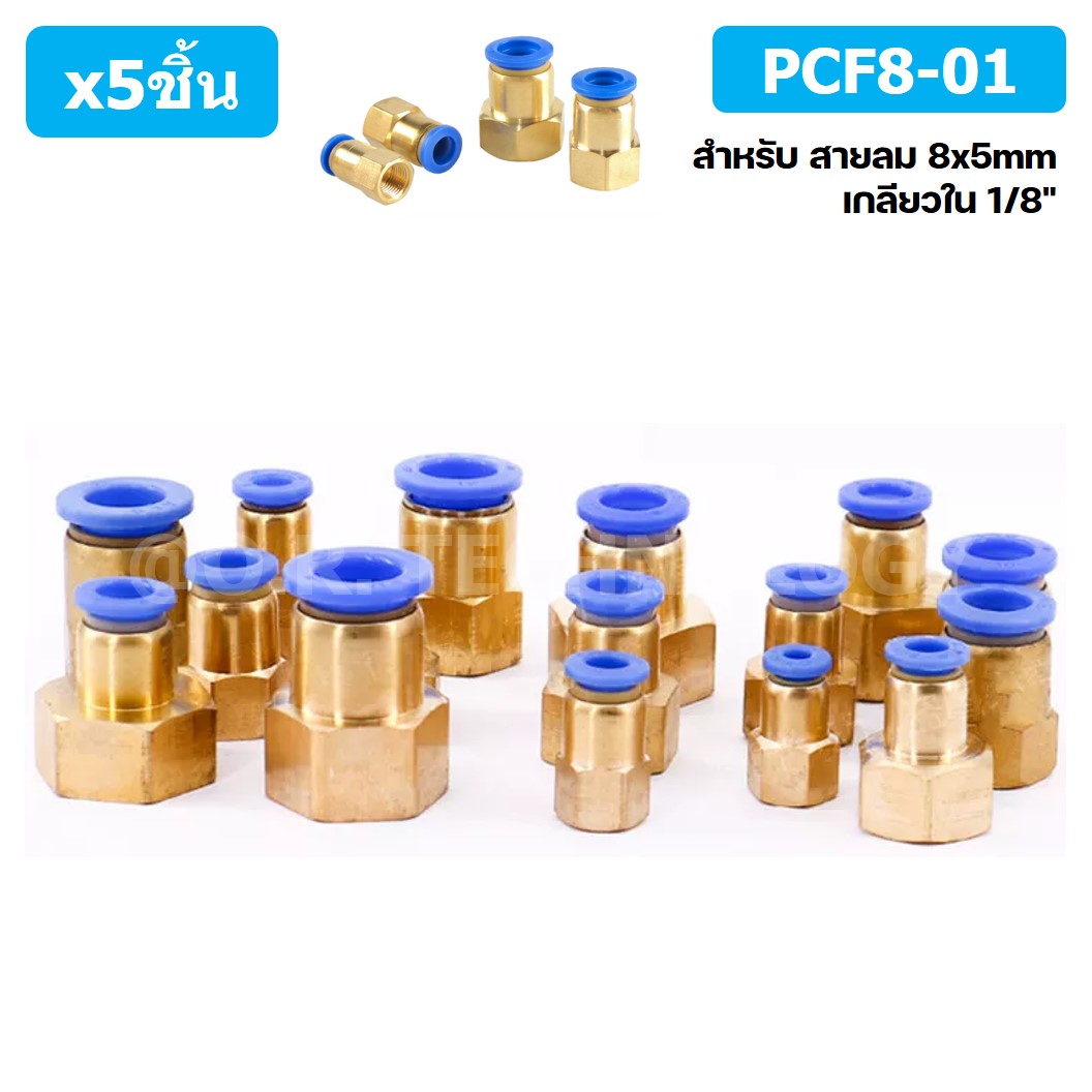 (5ชิ้น) PCF8-01 ข้อต่อลมทองเหลืองเกลียวใน ข้อต่อลม ข้อต่อลมเกลียวใน Female Thread Straight Pneumatic Quick Connectors Fitting