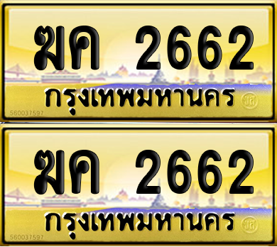 ทะเบียน 2662 ป้ายประมูล - ฆค 2662 ผลรวมดี 23 พร้อมส่งมอบ จากกรมขนส่ง (เลขสวย)