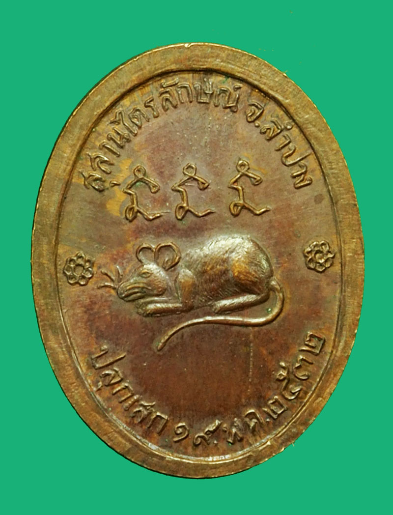 ขายแล้ว*36365 เหรียญหลวงพ่อเกษมเขมโก หลังหนู ปี 2532 สุสานไตรลักษณ์ ลำปาง 70