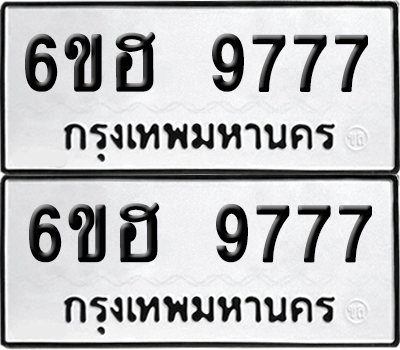 ทะเบียน 9777 ป้ายขาวดำ – 6ขฮ 9777 จากกรมขนส่ง (1)