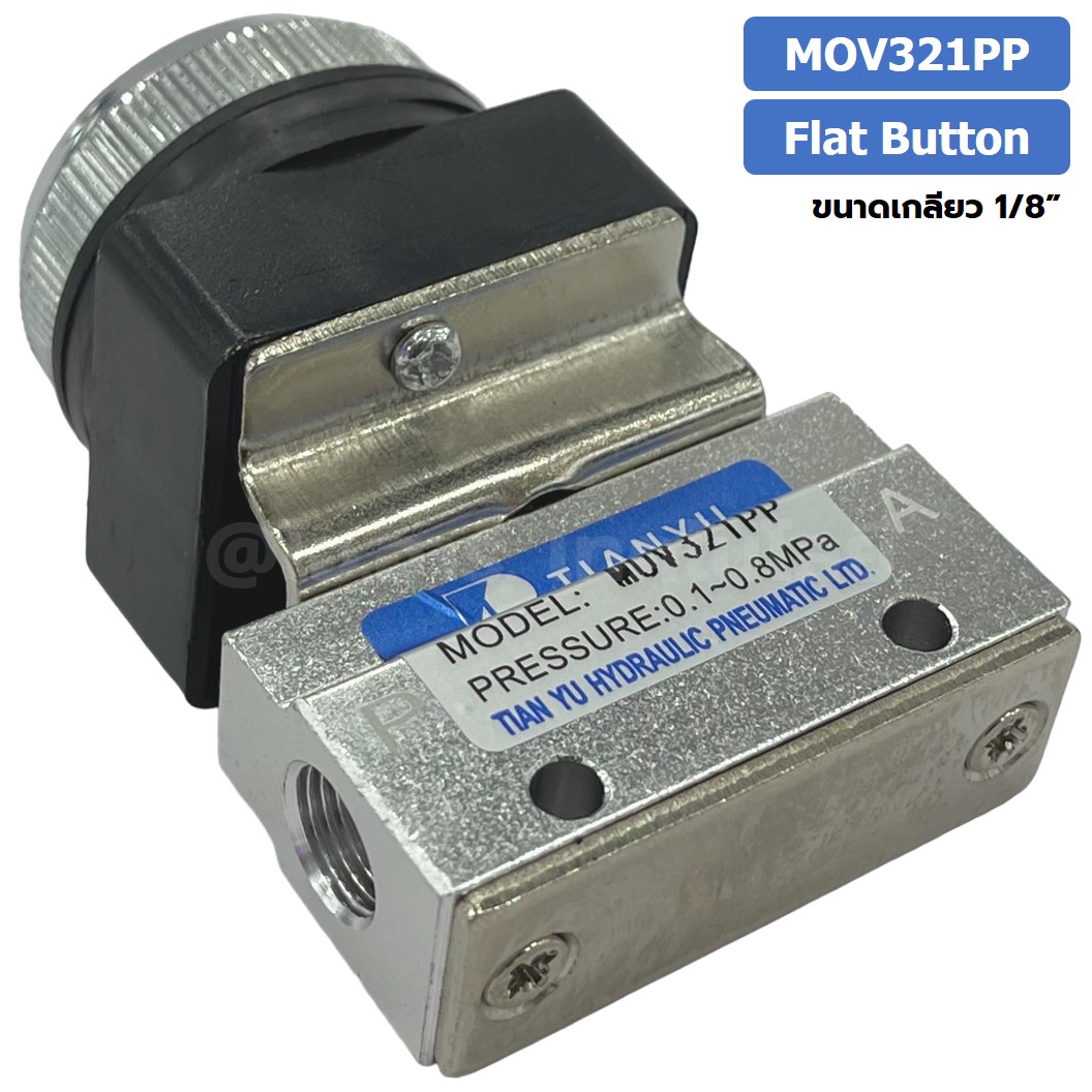 MOV321PP Flat Button แมคคานิคอลวาล์ว 3/2 Mechanical Valve วาล์วปุ่มกด สวิทช์วาล์ว ขนาดเกลียว 1/8"