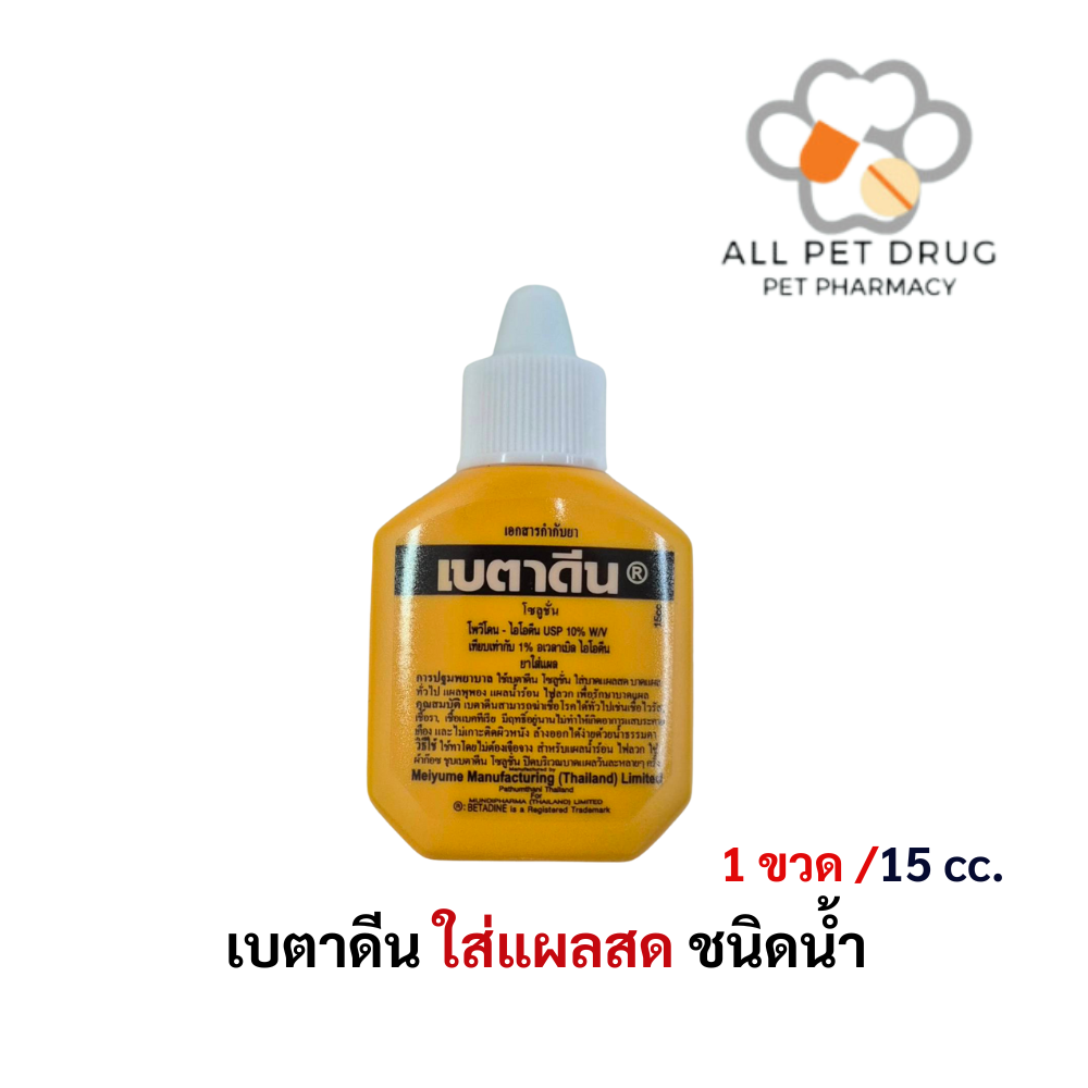 เบตาดีน® น้ำยาฆ่าเชื้อและยาใส่แผล 15 มล.