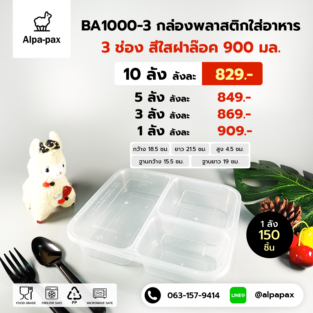กล่องอาหารพลาสติก+ฝา 3 ช่อง 900ml.ฝาล๊อค (ลัง 150ใบ) กล่องไมโครเวฟ กล่องข้าว กล่องอาหาร กล่องใส่อาหาร