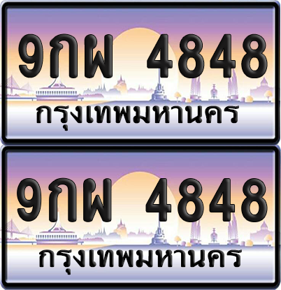ทะเบียน 4848 ป้ายประมูล - 9กผ 4848 ผลรวมดี 42 พร้อมส่งมอบ จากกรมขนส่ง (เลขสวย)