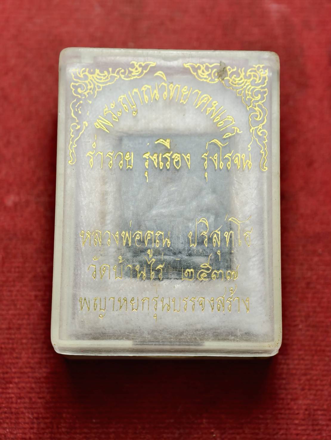 พญาหยกรุ่นบรรจงสร้าง หลวงพ่อคูณ วัดบ้านไร่ จ.นครราชสีมา ปี 2537 พร้อมกล่อง (SKU-13570)