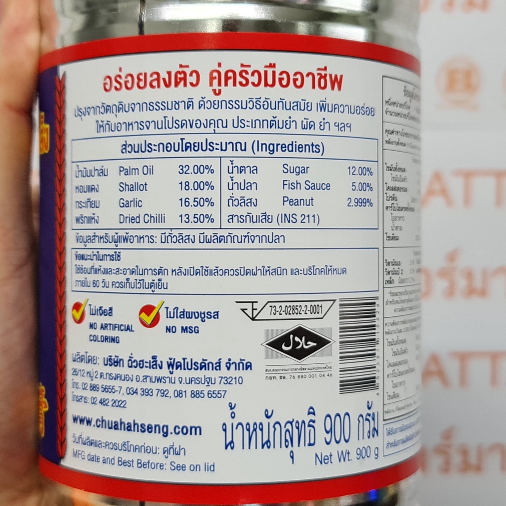 ฉั่วฮะเส็ง น้ำพริกเผา 900 กรัม Chua Hah Seng Chilli Paste 900 g.