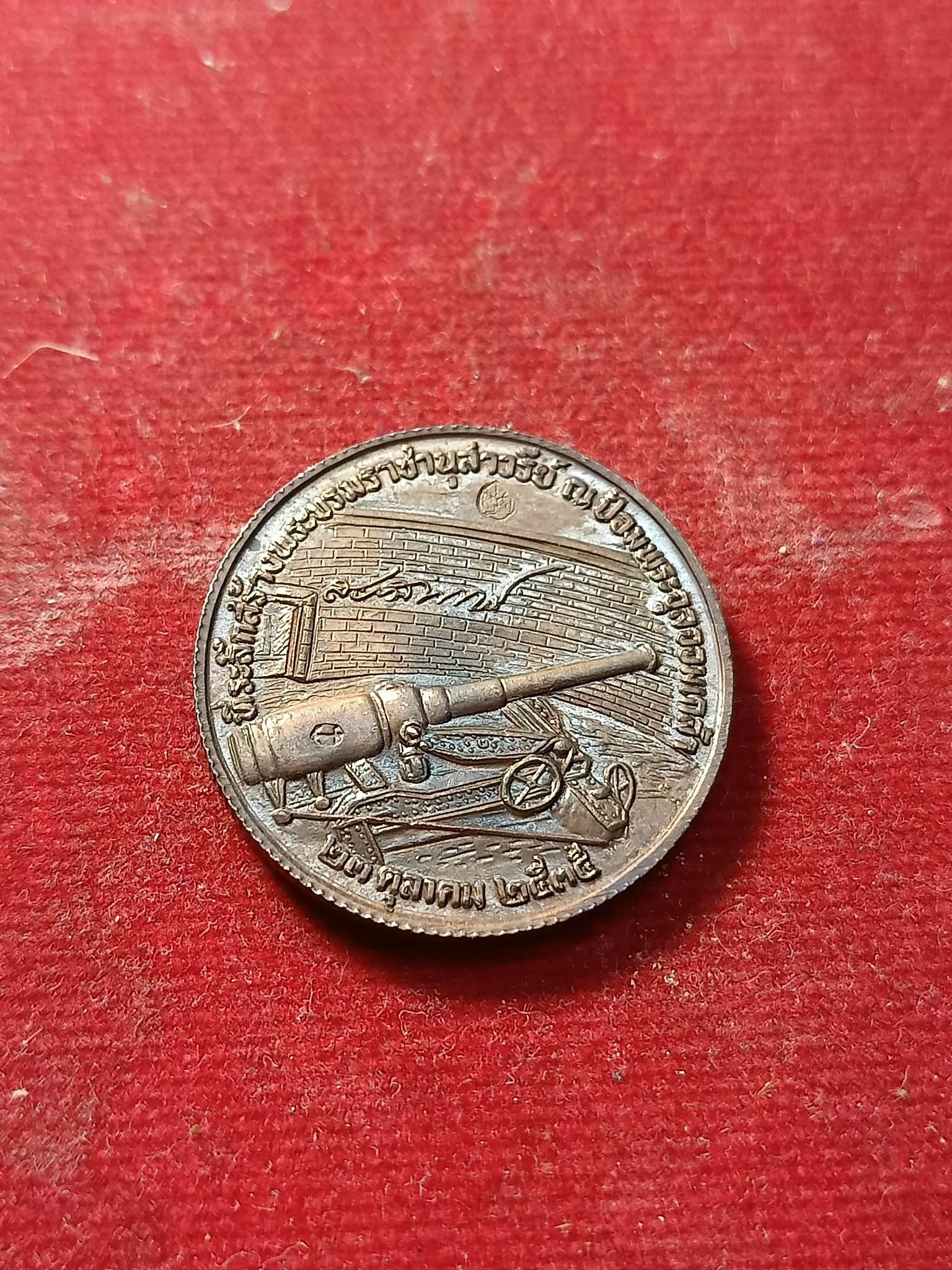 เหรียญ ร.5 ป้อมพระจุลจอมเกล้า ปี 2535 (SKU-02143)