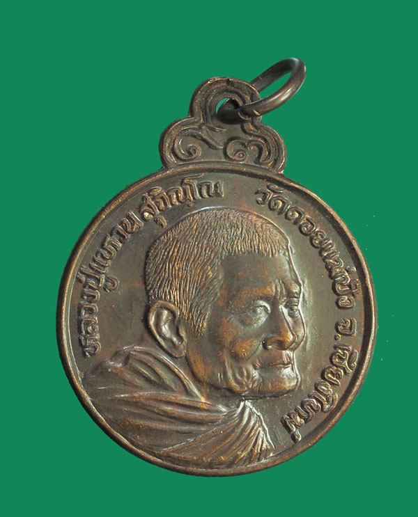 *32073 เหรียญหลวงปู่แหวน สุจิณโณ วัดดอยแม่ปั่ง เชียงใหม่ โรงเรียนายเรืออากาศจัดสร้าง 31 (ขายแล้ว)