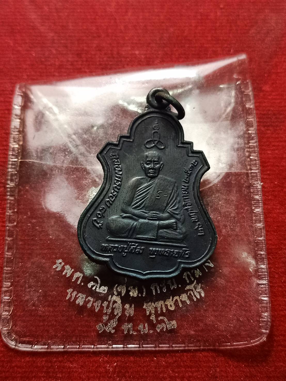 เหรียญหลวงปู่สิม พุทธาจาโร ฉลองครบรอบ 80 ปี หน่วยพัฒนาเคลื่อนที่ 32 จัดสร้าง วัดถ้ำผาปล่อง จ.เชียงใหม่ ปี 2532 พร้อมซองเดิม (SKU-06694)