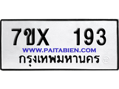 จองทะเบียนรถ 7ขx 193 จากกรมขนส่ง อย่างถูกต้อง