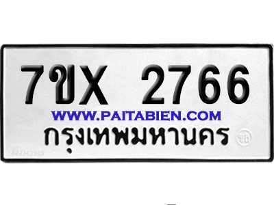 จองทะเบียนรถ 7ขx 2766 จากกรมขนส่ง อย่างถูกต้อง