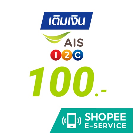 เติมเงิน AIS 100 บาท การเติมเงินมือถือผ่าน Shopee E-Service เราสามารถใช้ ส่วนลดที่เรามีอยู่ได้ ดังนั้นจึงคุ้มมากครับ