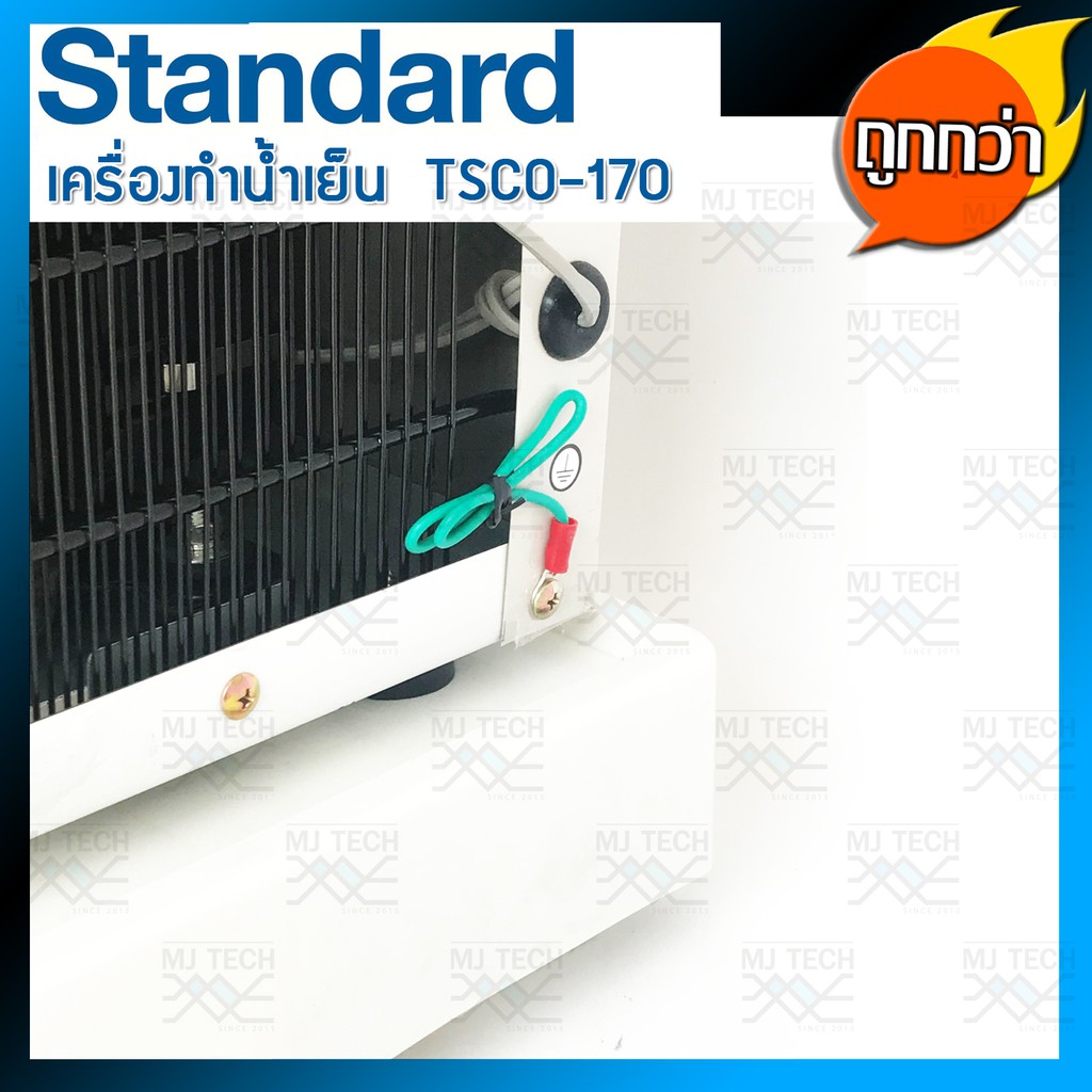 เครื่องทำน้ำเย็น Standard รุ่น TSCO-170 (แถมฟรี ถังน้ำ 20 ลิตร , ฐานรองเครื่องพลาสติก)