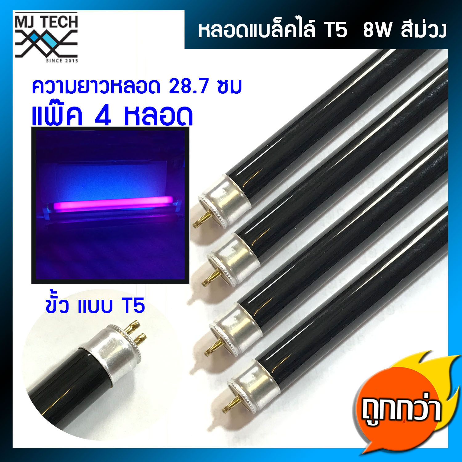 หลอด Black Light T5/8W แพ๊ก 4 หลอด ไฟ แบล็คไลท์ หลอดไฟดักยุงและแมลง ตรวจแบงค์ ธนบัตรปลอม ขั้ว T5 8W ขนาด 28.7 cm