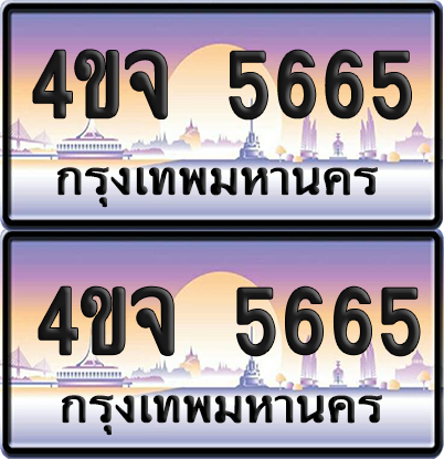 ทะเบียน 5665 ป้ายประมูล - 4ขจ 5665 พร้อมส่งมอบ จากกรมขนส่ง (เลขสวย)