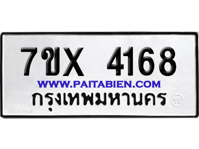 จองทะเบียนรถ 7ขx 4168 จากกรมขนส่ง อย่างถูกต้อง