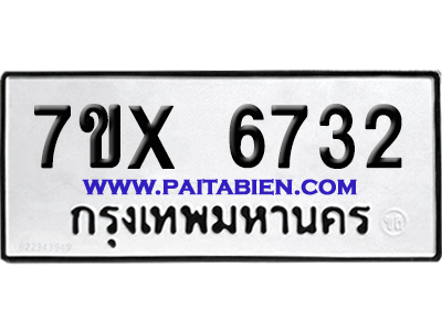 จองทะเบียนรถ 7ขx 6732 จากกรมขนส่ง อย่างถูกต้อง