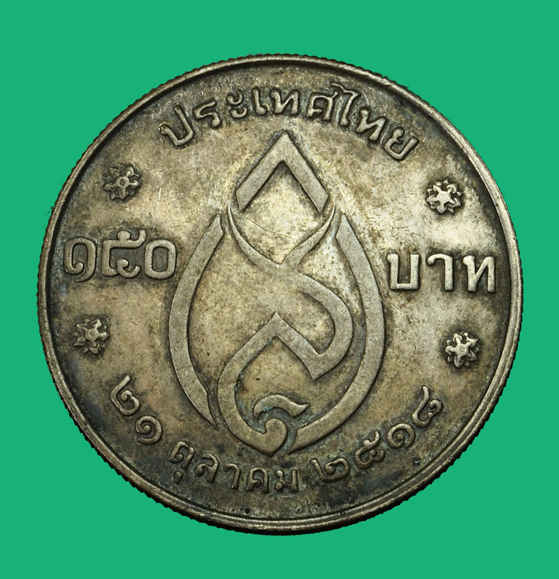 *35122 เหรียญกษาปณ์สมเด็จพระศรีนครินทราบรมราชชนนี ครบ75 พรรษา ปี 2518 ราคาหน้าเหรียญ 150 บาท เนื้อเงิน 5