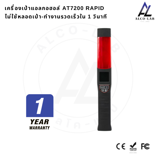 เครื่องเป่าแอลกอฮอล์ AT-7200 Fast Screening ทำงานรวดเร็ว ทรงกระบอง 2 ระบบ ใช้หลอด/ไม่ใช้หลอด