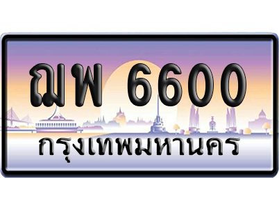 ทะเบียนรถ 6600 ทะเบียน ฌพ 6600 พร้อมส่งมอบ (เลขมงคล)