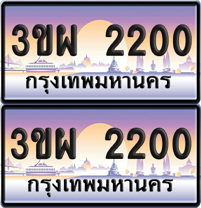 ทะเบียน PAITABIEN 2200 – เลขประมูล 3ขผ 2200 (สวย)