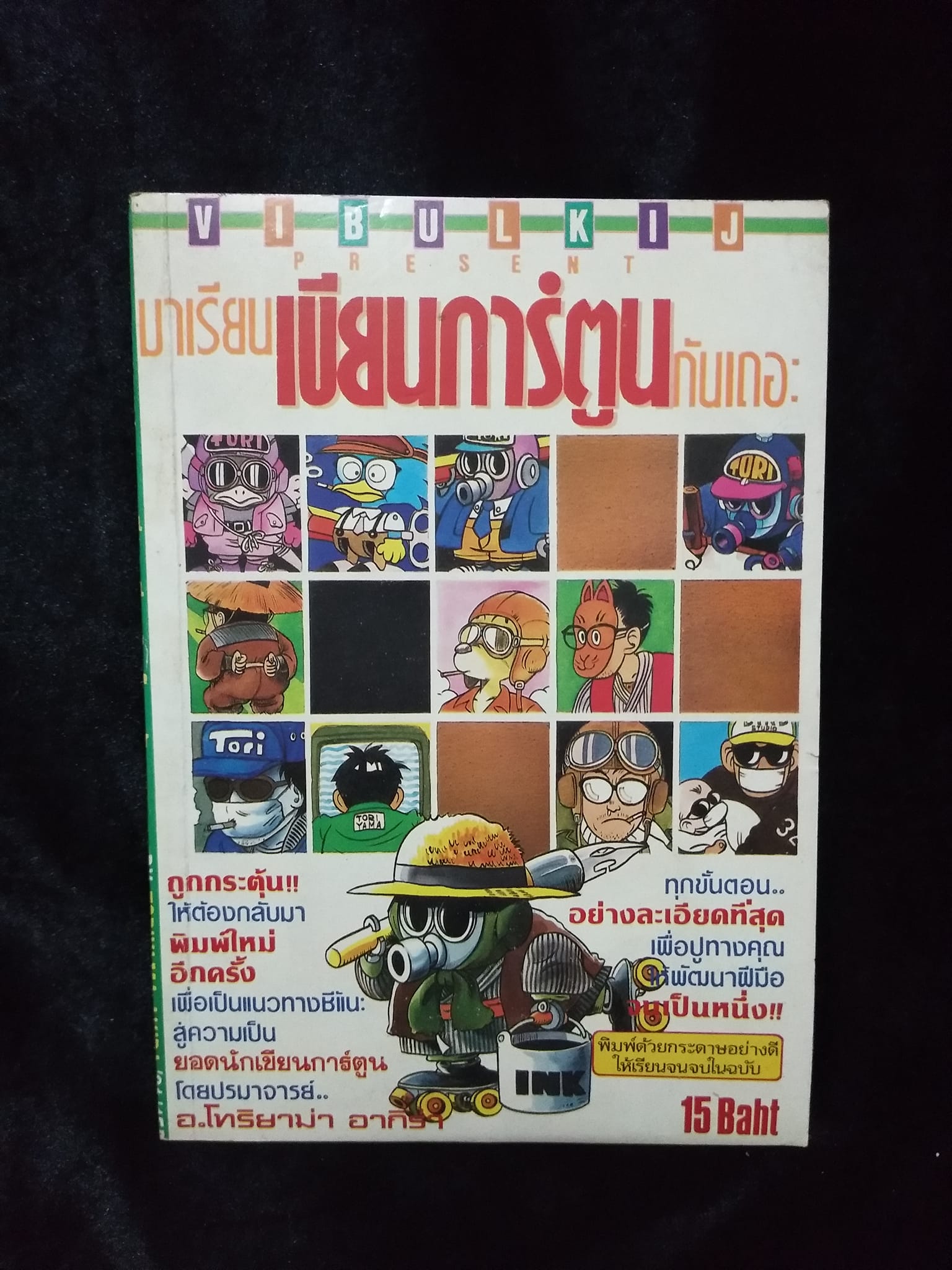 W1 มาเรียนเขียนการ์ตูนกันเถอะ