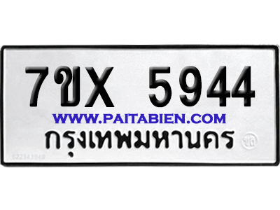 จองทะเบียนรถ 7ขx 5944 จากกรมขนส่ง อย่างถูกต้อง