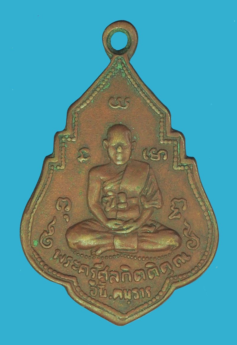 *38736 เหรียญหลวงพ่ออั้น วัดพระญาต ปี 2496 อยุธยา เนื้อทองแดง สภาพใช้ 50