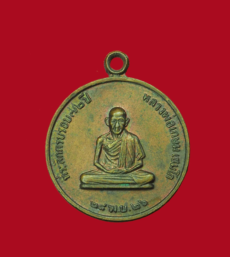 *30838 เหรียญหลวงพ่อเกษมเขมโก สุสานไตรลักษณ์ลำปาง ปี 2526 พิมพ์เล็ก 70
