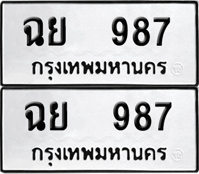 ทะเบียนรถ 987 ทะเบียน - ฉย 987 พร้อมส่งมอบ (8)