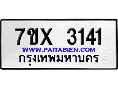 จองทะเบียนรถ 7ขx 3141 จากกรมขนส่ง อย่างถูกต้อง